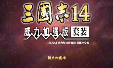 三國志14威力加強版-新增重點內容介紹