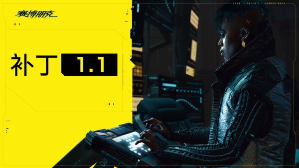 Cyberpunk2077–1.1版本更新內容