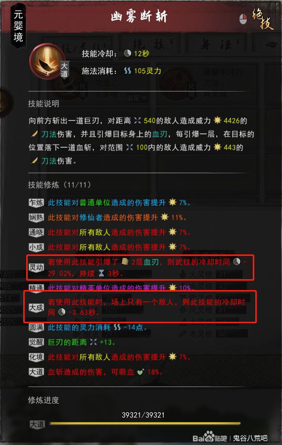 鬼谷八荒-極難難度純刀修血刃流畢業Build