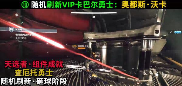 命運2-卡巴爾VIP勇士位置分享