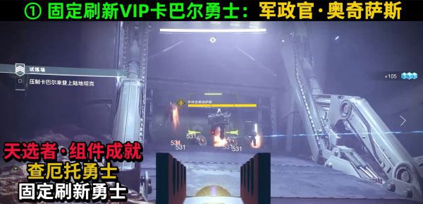 命運2-卡巴爾VIP勇士位置分享