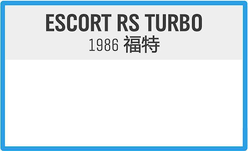 極限競速地平線4-新手系列賽易入手車輛