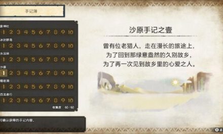 魔物獵人崛起-沙原手記分析