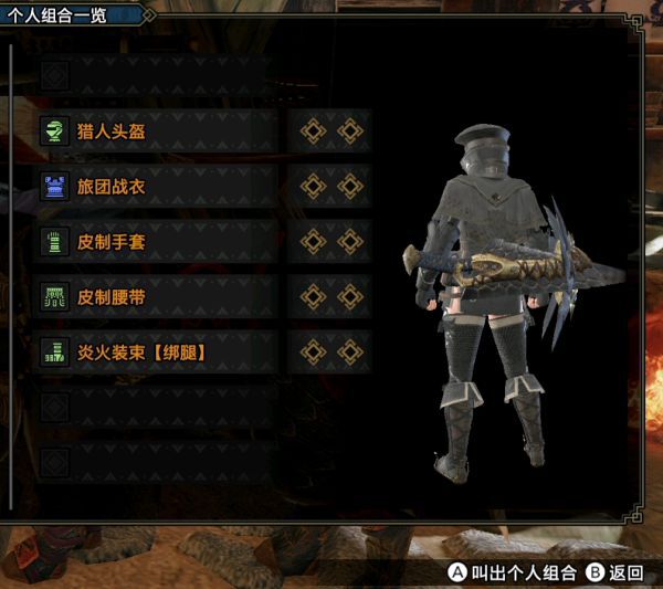 魔物獵人崛起-軍官樣式防具幻化