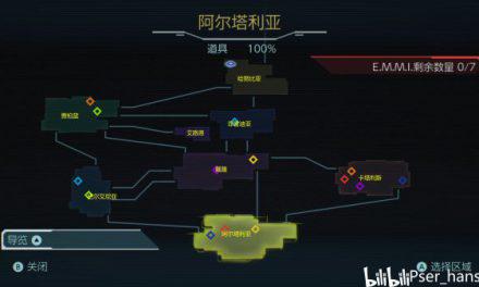 銀河戰士生存恐懼-全技能解鎖