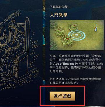 帝國時代4(AOE4)-教學關卡如何重玩